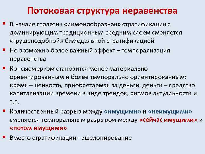 Потоковая структура неравенства § В начале столетия «лимонообразная» стратификация с § § доминирующим традиционным