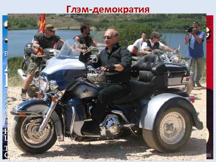 Глэм-демократия § с превращением имиджмейкинга и (ре)брендинга в стандартные политтехнологии виртуализация институтов демократии переходит