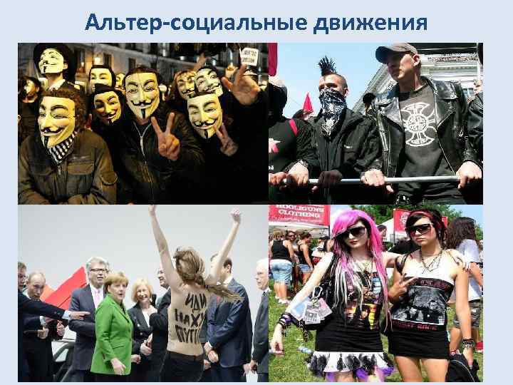 Альтер-социальные движения § сверхновый капитализм провоцирует сверхновые формы протеста: рядом с глэмом всегда возникает