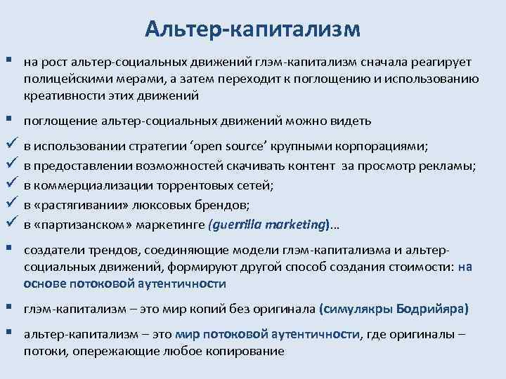 Альтер-капитализм § на рост альтер-социальных движений глэм-капитализм сначала реагирует полицейскими мерами, а затем переходит