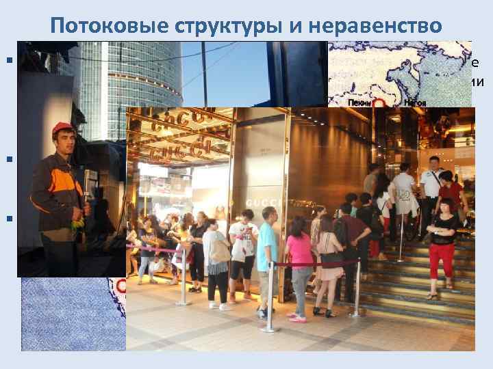 Потоковые структуры и неравенство § Традиционное неравенство: институциональное регулирование доступа к материальным / символическим