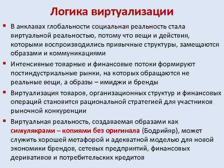 Логика виртуализации § В анклавах глобальности социальная реальность стала § § § виртуальной реальностью,