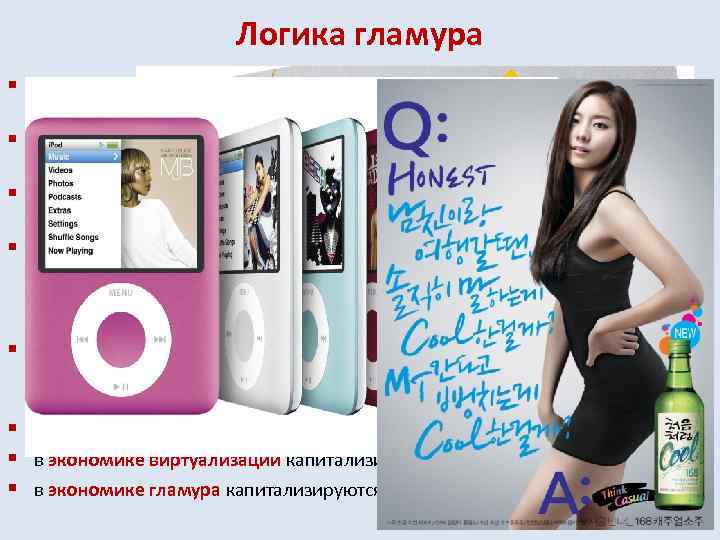 Логика гламура § § § § к концу 1990 -х годов рынки оказались перенасыщены