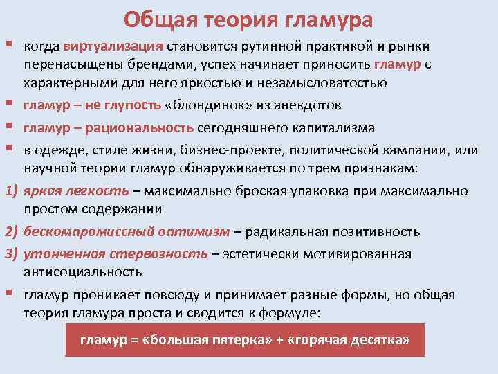 § Общая теория гламура когда виртуализация становится рутинной практикой и рынки перенасыщены брендами, успех