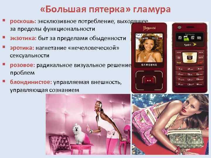  «Большая пятерка» гламура § § § роскошь: эксклюзивное потребление, выходящее за пределы функциональности