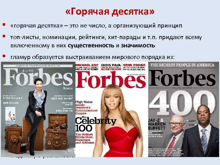  «Горячая десятка» § § «горячая десятка» – это не число, а организующий принцип