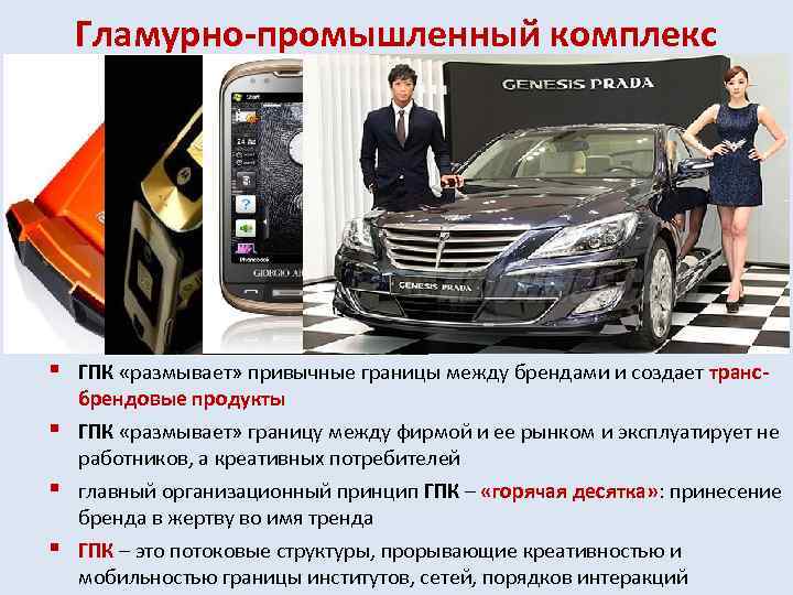 Гламурно-промышленный комплекс § в сверхновой экономике происходит сдвиг капитализации от брендов к трендам §