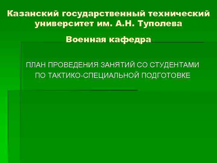 Казанский государственный технический университет им. А. Н. Туполева Военная кафедра ПЛАН ПРОВЕДЕНИЯ ЗАНЯТИЙ СО