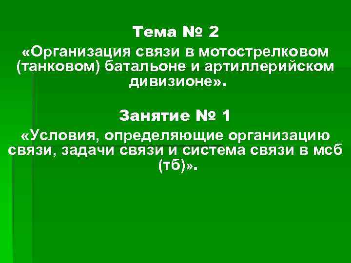 Тема № 2 «Организация связи в мотострелковом (танковом) батальоне и артиллерийском дивизионе» . Занятие