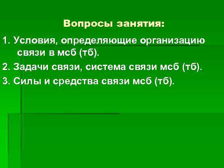 Вопросы занятия: 1. Условия, определяющие организацию связи в мсб (тб). 2. Задачи связи, система