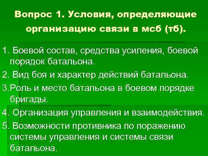 Вопрос 1. Условия, определяющие организацию связи в мсб (тб). 1. Боевой состав, средства усиления,