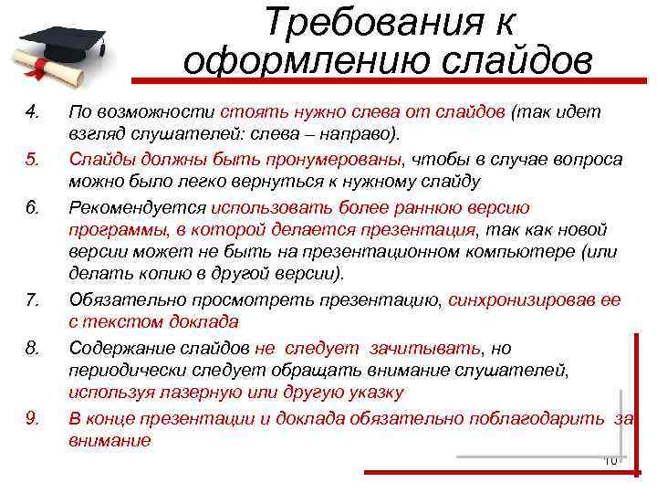 Требования к оформлению слайдов 4. 5. 6. 7. 8. 9. По возможности стоять нужно