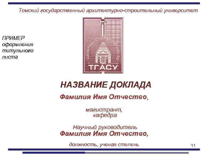 Томский государственный архитектурно-строительный университет ПРИМЕР оформления титульного листа НАЗВАНИЕ ДОКЛАДА Фамилия Имя Отчество, магистрант,