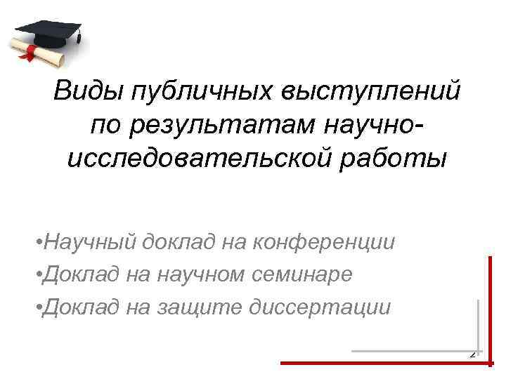 Виды публичных выступлений по результатам научноисследовательской работы • Научный доклад на конференции • Доклад