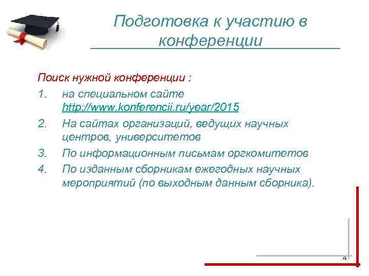 Подготовка к участию в конференции Поиск нужной конференции : 1. на специальном сайте http: