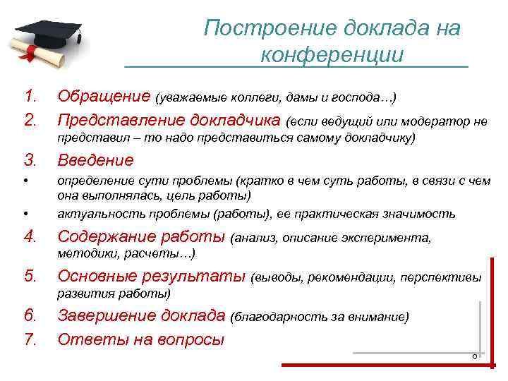 Построение доклада на конференции 1. 2. Обращение (уважаемые коллеги, дамы и господа…) Представление докладчика