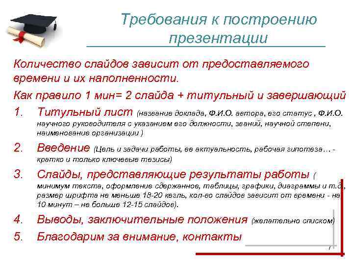 Требования к построению презентации Количество слайдов зависит от предоставляемого времени и их наполненности. Как