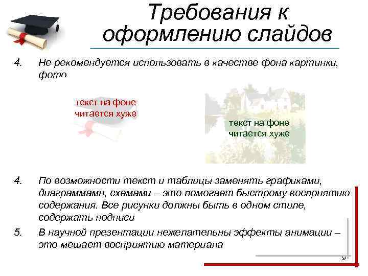 Требования к оформлению слайдов 4. Не рекомендуется использовать в качестве фона картинки, фото текст