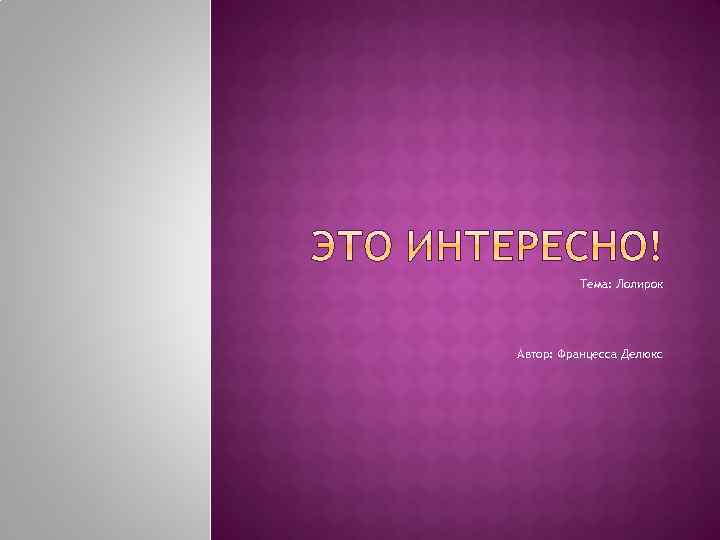 Тема: Лолирок Автор: Францесса Делюкс 