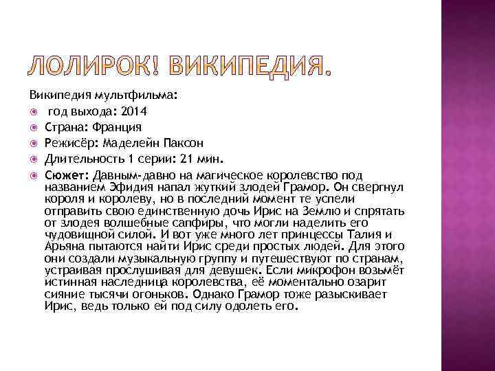 Википедия мультфильма: год выхода: 2014 Страна: Франция Режисёр: Маделейн Паксон Длительность 1 серии: 21