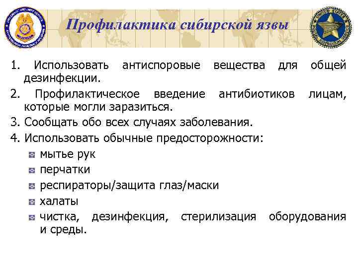 Профилактика сибирской язвы 1. Использовать антиспоровые вещества для общей дезинфекции. 2. Профилактическое введение антибиотиков