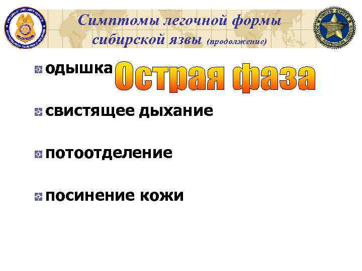 Симптомы легочной формы сибирской язвы (продолжение) одышка свистящее дыхание потоотделение посинение кожи 