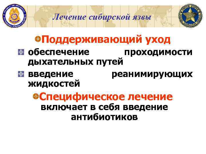 Лечение сибирской язвы Поддерживающий уход обеспечение проходимости дыхательных путей введение реанимирующих жидкостей Специфическое лечение