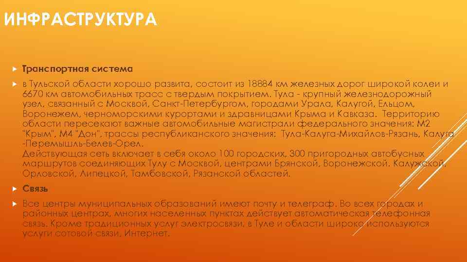 ИНФРАСТРУКТУРА Транспортная система в Тульской области хорошо развита, состоит из 18884 км железных дорог