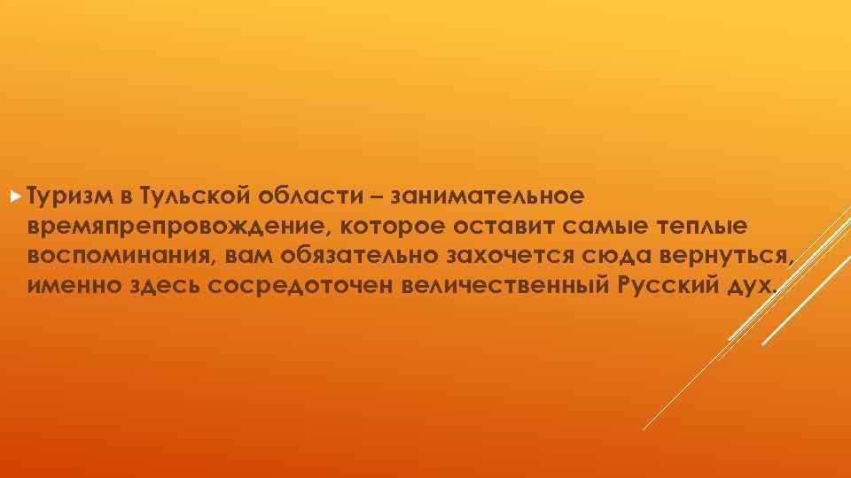 Туризм в Тульской области – занимательное времяпрепровождение, которое оставит самые теплые воспоминания, вам