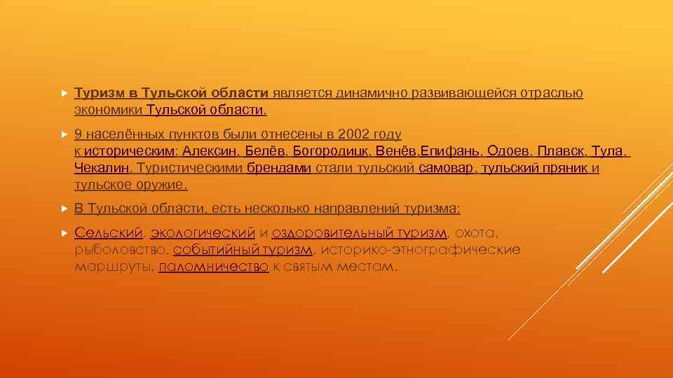  Туризм в Тульской области является динамично развивающейся отраслью экономики Тульской области. 9 населённых