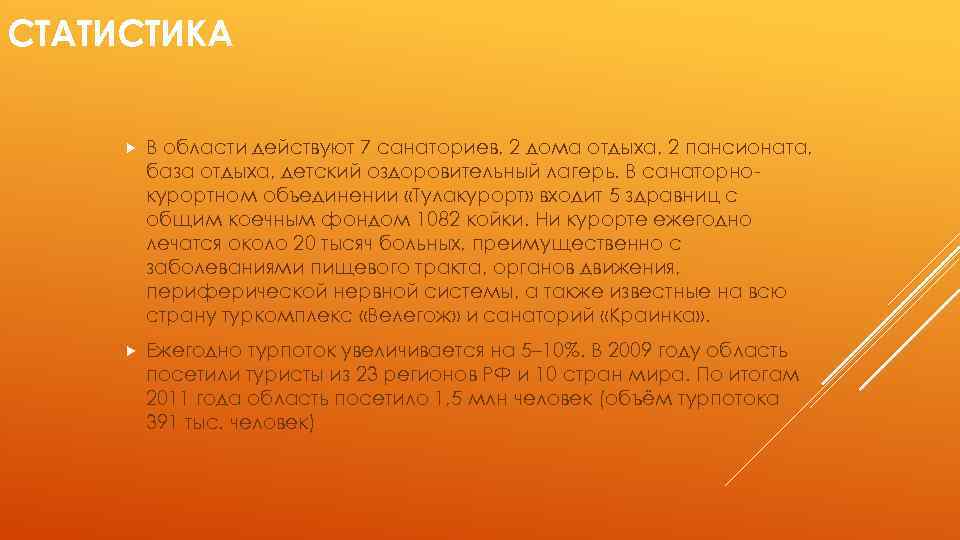 СТАТИСТИКА В области действуют 7 санаториев, 2 дома отдыха, 2 пансионата, база отдыха, детский