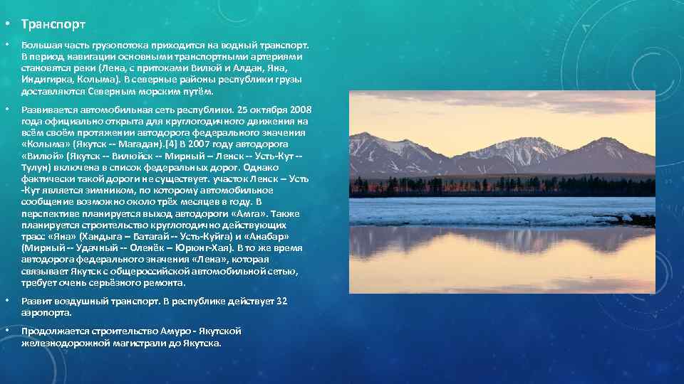  • Транспорт • Большая часть грузопотока приходится на водный транспорт. В период навигации