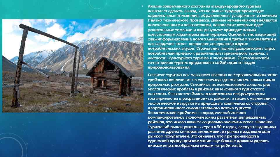  • Анализ современного состояния международного туризма позволяет сделать вывод, что на рынке туруслуг