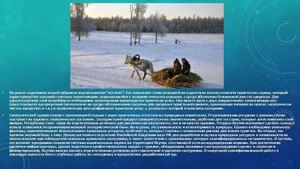  • На рынке выделился новый субрынок под названием “eco-tour”. Его появление стало реакцией