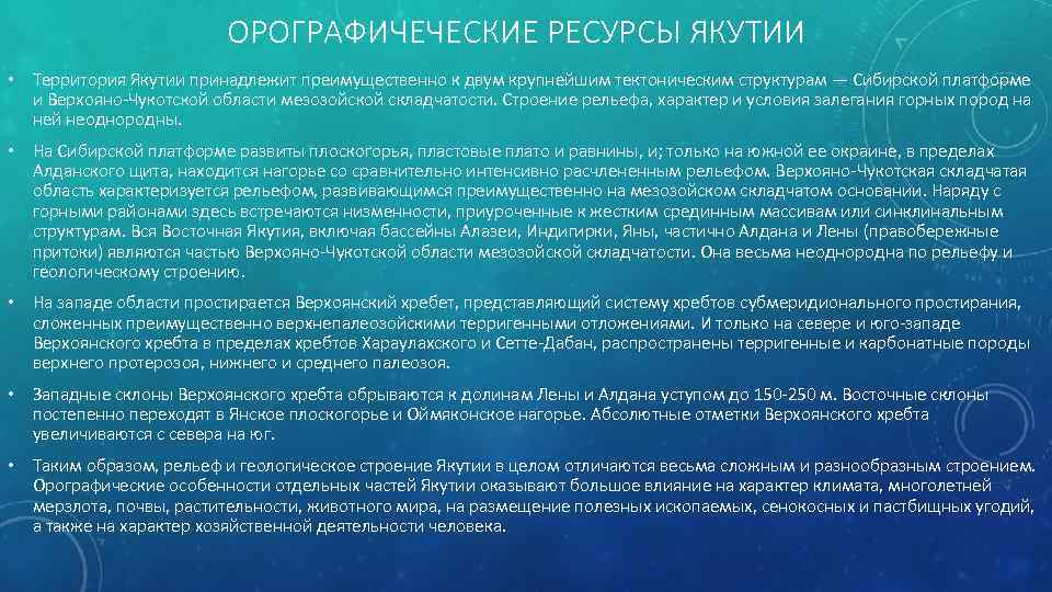 ОРОГРАФИЧЕЧЕСКИЕ РЕСУРСЫ ЯКУТИИ • Территория Якутии принадлежит преимущественно к двум крупнейшим тектоническим структурам —