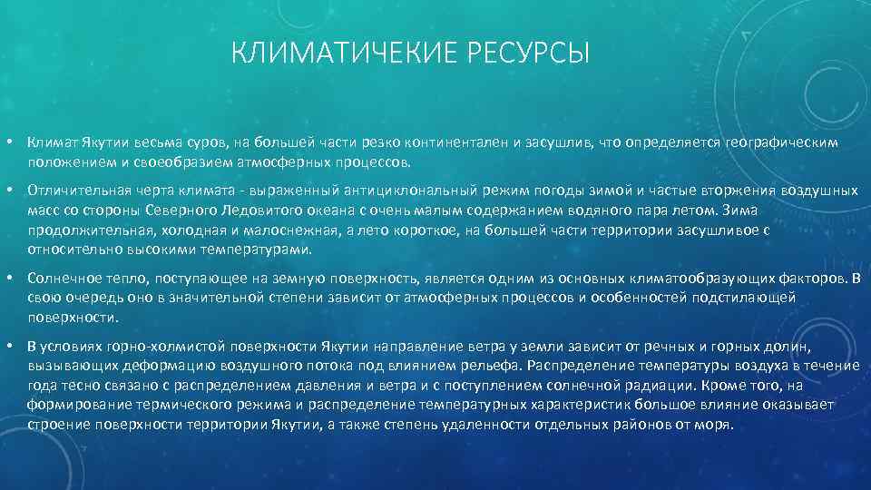 КЛИМАТИЧЕКИЕ РЕСУРСЫ • Климат Якутии весьма суров, на большей части резко континентален и засушлив,