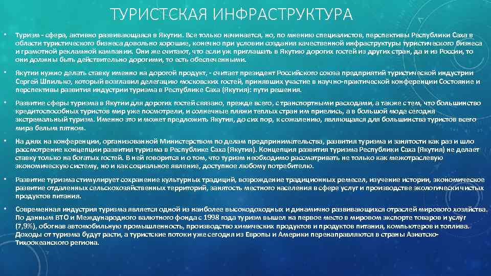 ТУРИСТСКАЯ ИНФРАСТРУКТУРА • Туризм - сфера, активно развивающаяся в Якутии. Все только начинается, но,