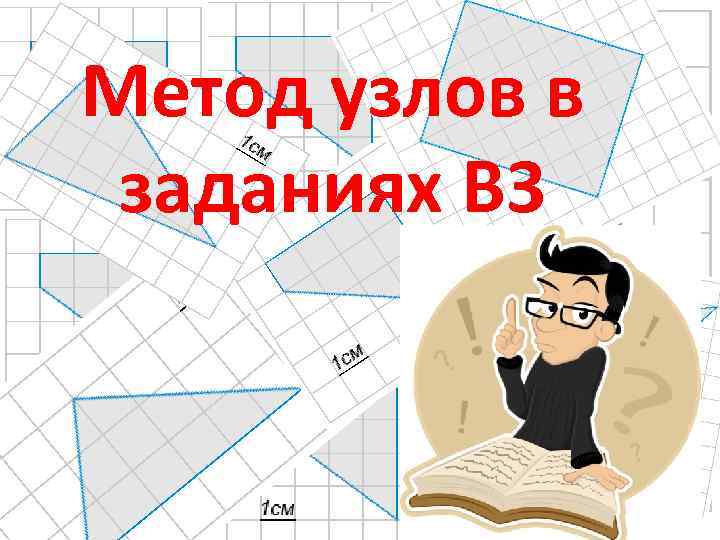 Метод узлов в заданиях В 3 