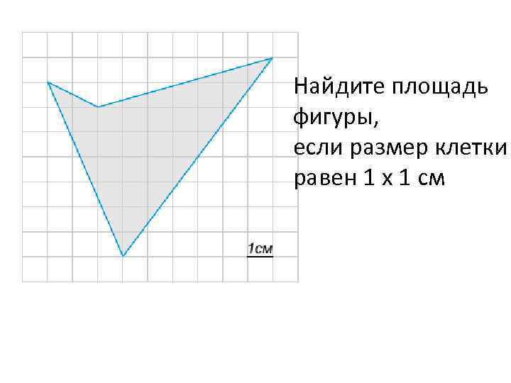 Найдите площадь фигуры, если размер клетки равен 1 x 1 см 