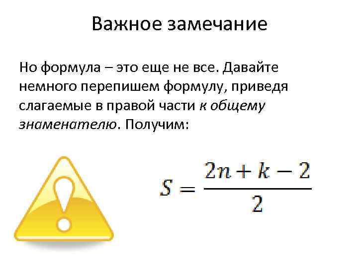 Важное замечание Но формула – это еще не все. Давайте немного перепишем формулу, приведя