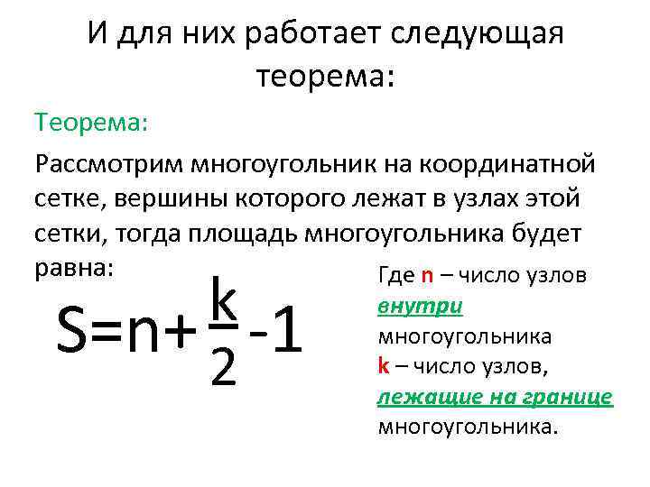 И для них работает следующая теорема: Теорема: Рассмотрим многоугольник на координатной сетке, вершины которого