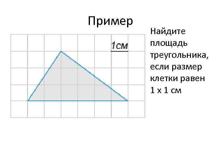 Пример Найдите площадь треугольника, если размер клетки равен 1 x 1 см 