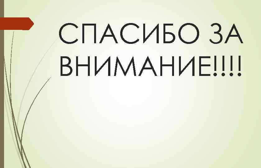 СПАСИБО ЗА ВНИМАНИЕ!!!! 