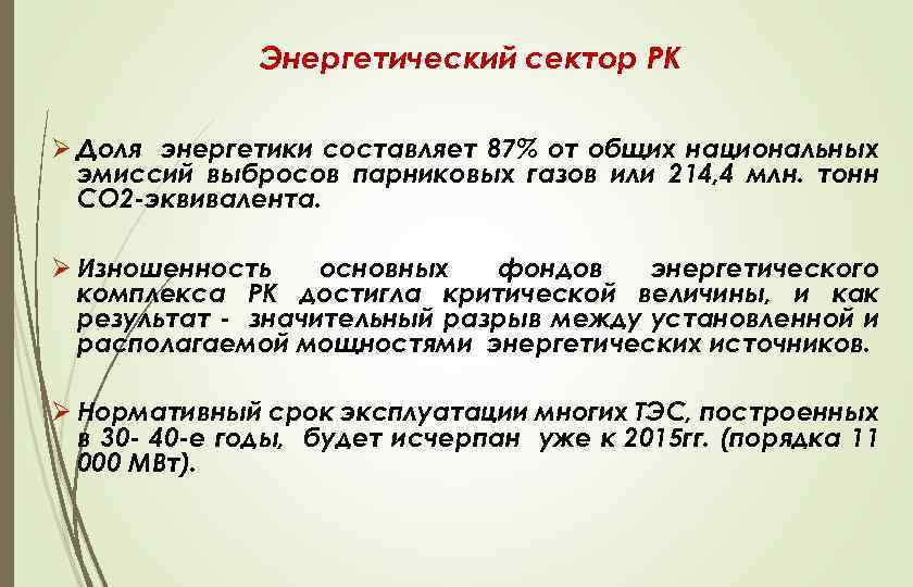 Энергетический сектор РК Ø Доля энергетики составляет 87% от общих национальных эмиссий выбросов парниковых