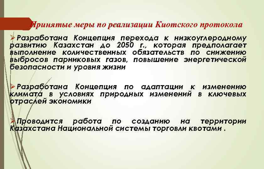 Принятые меры по реализации Киотского протокола Ø Разработана Концепция перехода к низкоуглеродному развитию Казахстан