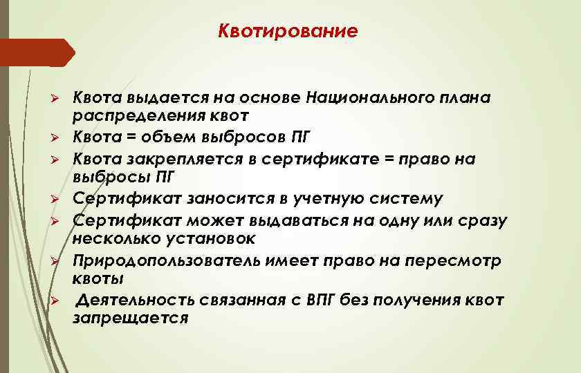 Квотирование Ø Ø Ø Ø Квота выдается на основе Национального плана распределения квот Квота
