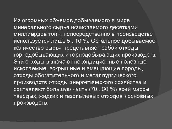 Из огромных объемов добываемого в мире минерального сырья исчисляемого десятками миллиардов тонн, непосредственно в