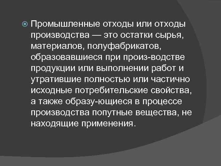  Промышленные отходы или отходы производства — это остатки сырья, материалов, полуфабрикатов, образовавшиеся при