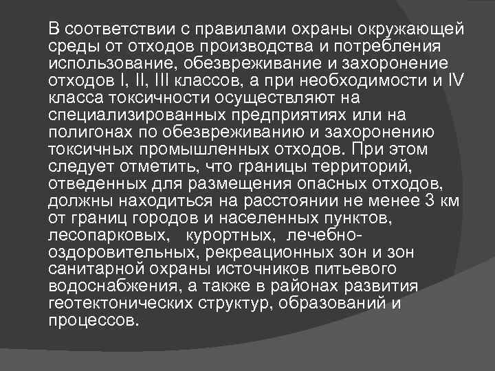 В соответствии с правилами охраны окружающей среды от отходов производства и потребления использование, обезвреживание