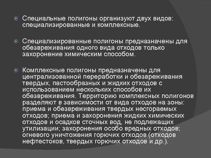  Специальные полигоны организуют двух видов: специализированные и комплексные. Специализированные полигоны предназначены для обезвреживания